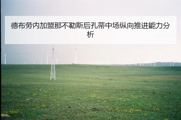 德布劳内加盟那不勒斯后孔蒂中场纵向推进能力分析