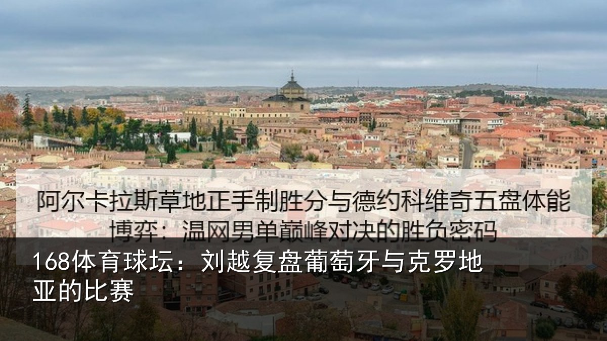 168体育球坛：刘越复盘葡萄牙与克罗地亚的比赛