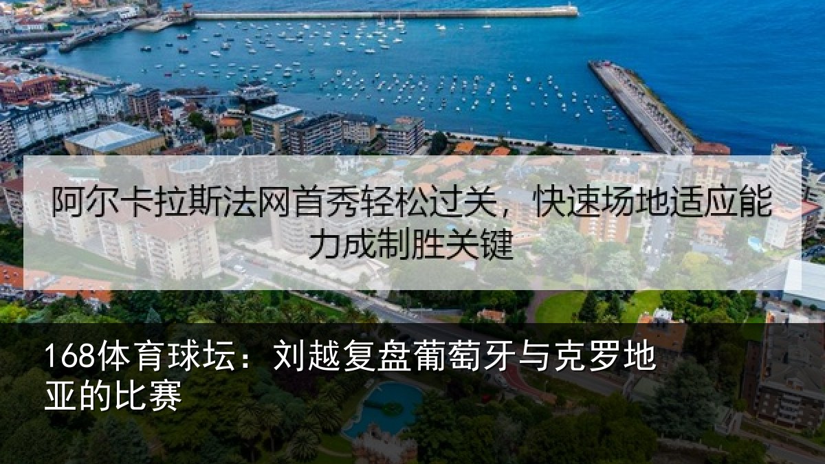 168体育球坛：刘越复盘葡萄牙与克罗地亚的比赛
