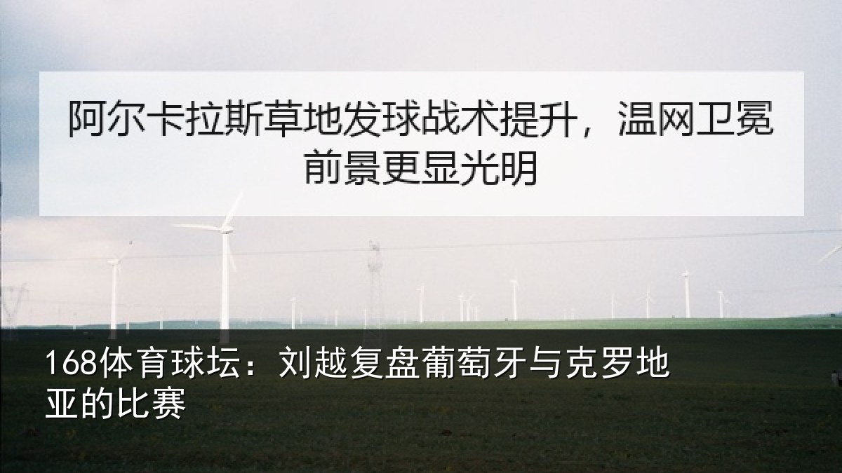168体育球坛：刘越复盘葡萄牙与克罗地亚的比赛
