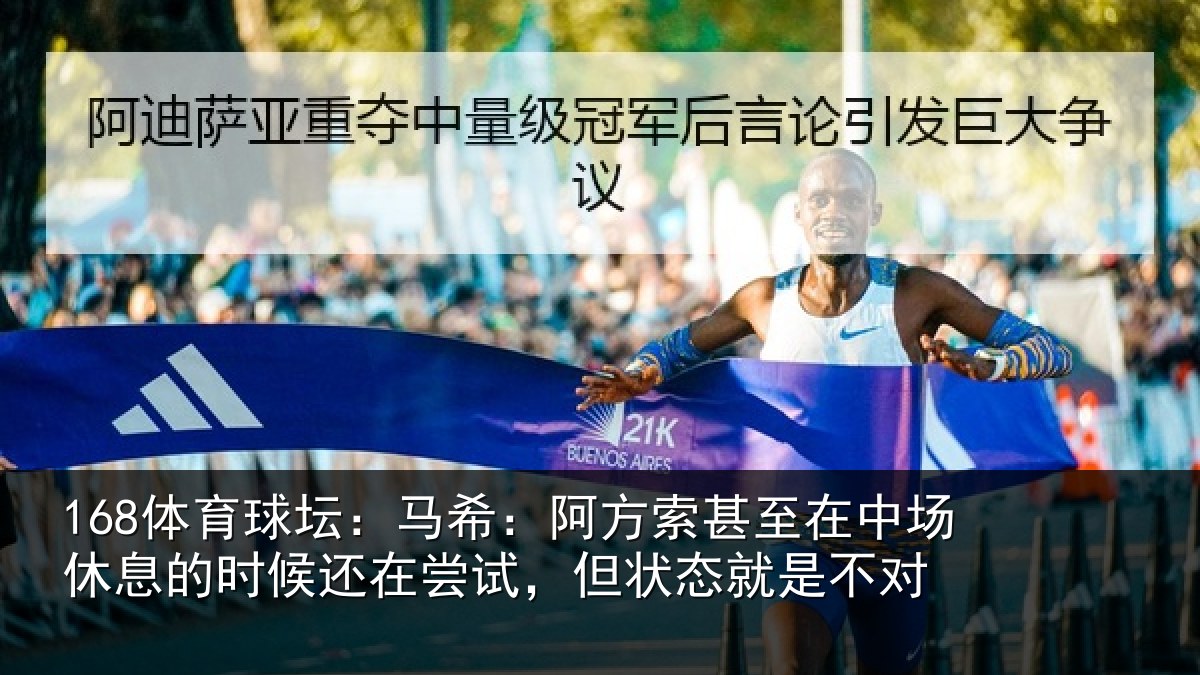 168体育球坛：马希：阿方索甚至在中场休息的时候还在尝试，但状态就是不对
