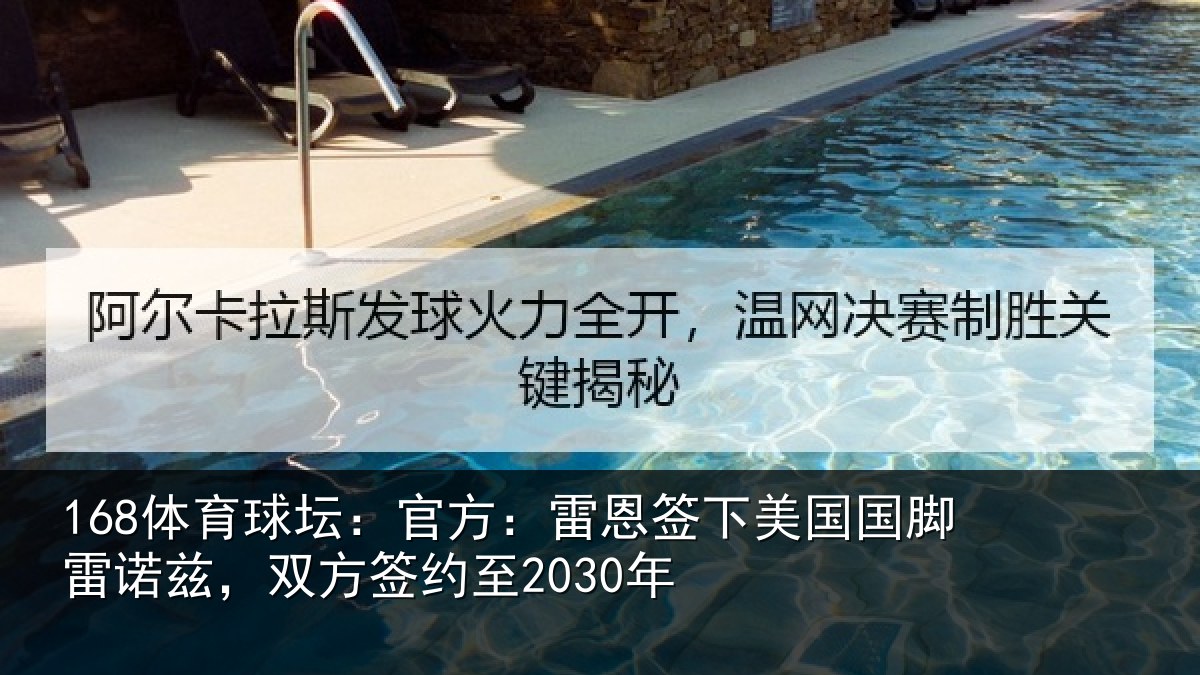 168体育球坛：官方：雷恩签下相关情况方签约至2030年