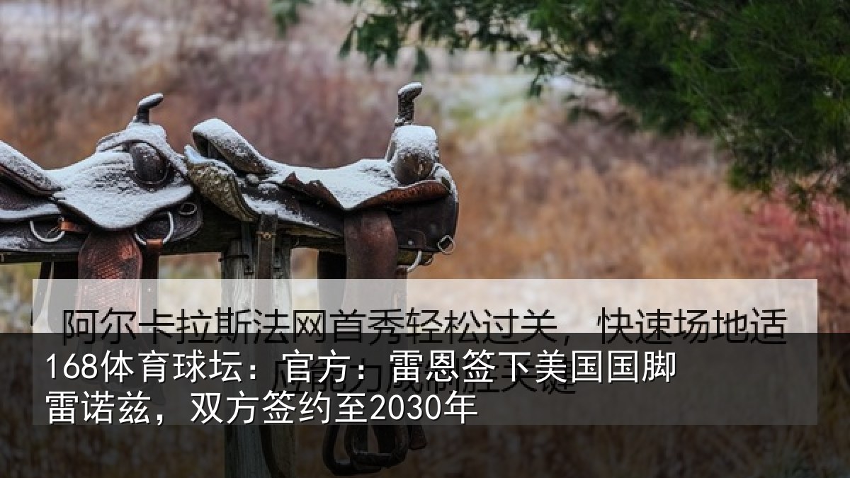 168体育球坛：官方：雷恩签下相关情况方签约至2030年