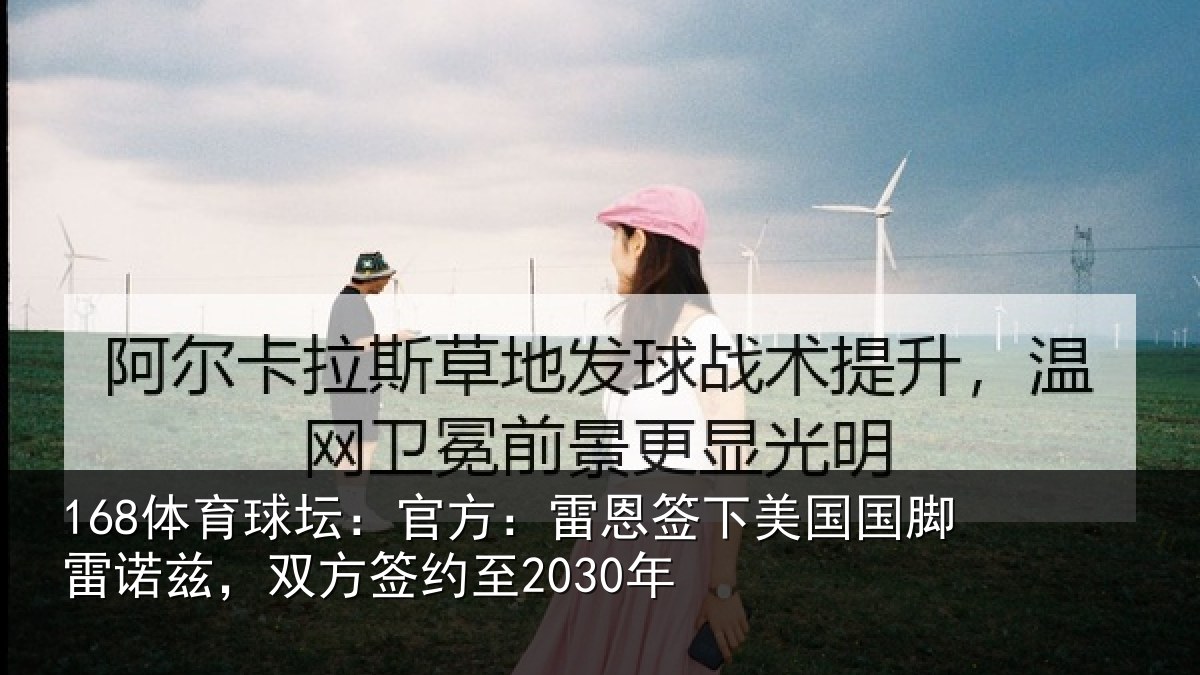 168体育球坛：官方：雷恩签下美国国脚雷诺兹，双方签约至2030年
