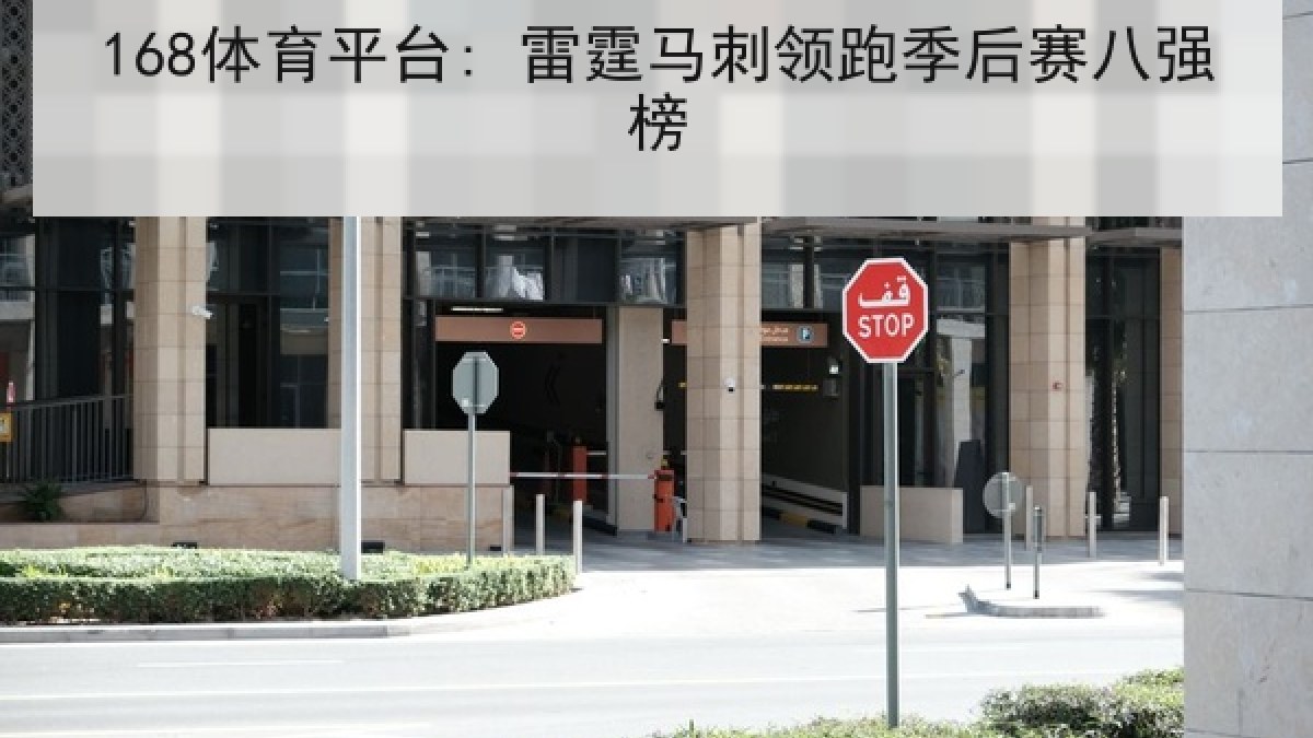 168体育平台: 雷霆马刺领跑季后赛八强榜