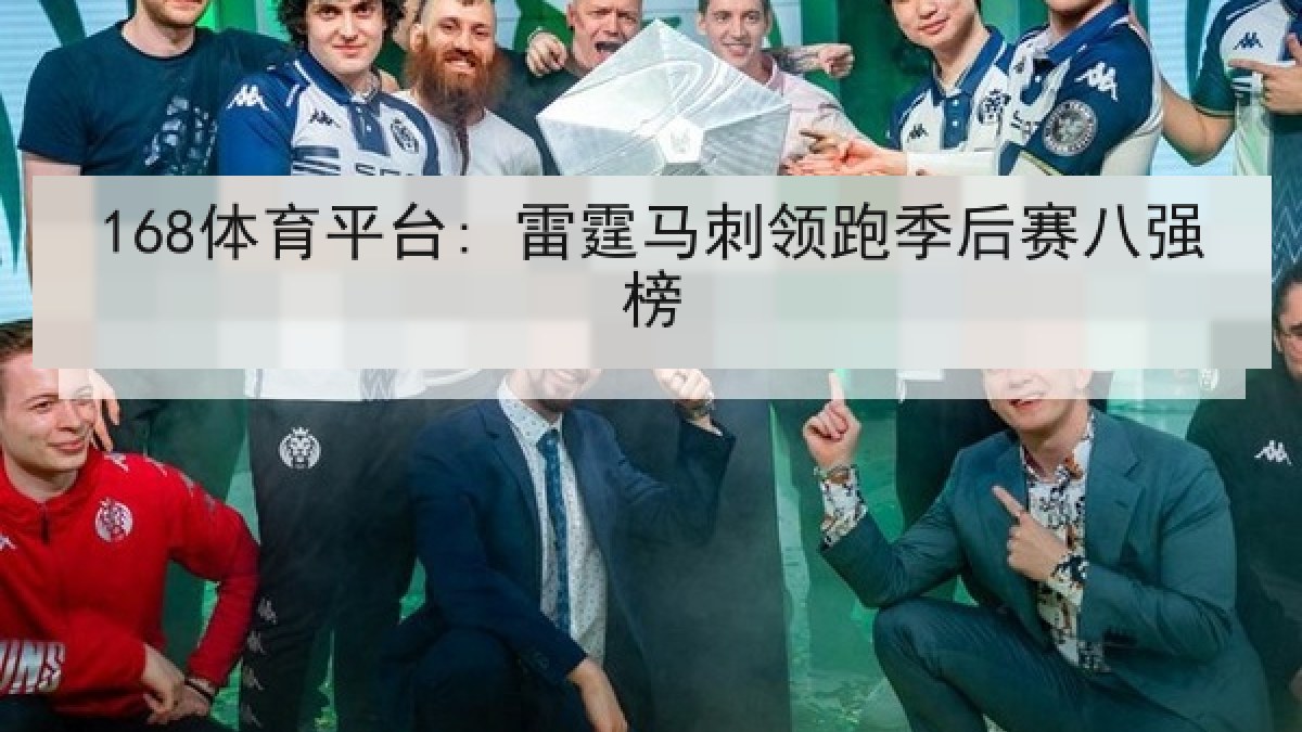 168体育平台: 雷霆马刺领跑季后赛八强榜