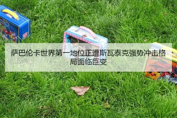 sa-ba-lun-ka-shi-jie-di-yi-di-wei-zheng-zao-si-wa-tai-ke-qiang-shi-chong-ji-ge-ju-mian-lin-ju-bian-3-138.jpg