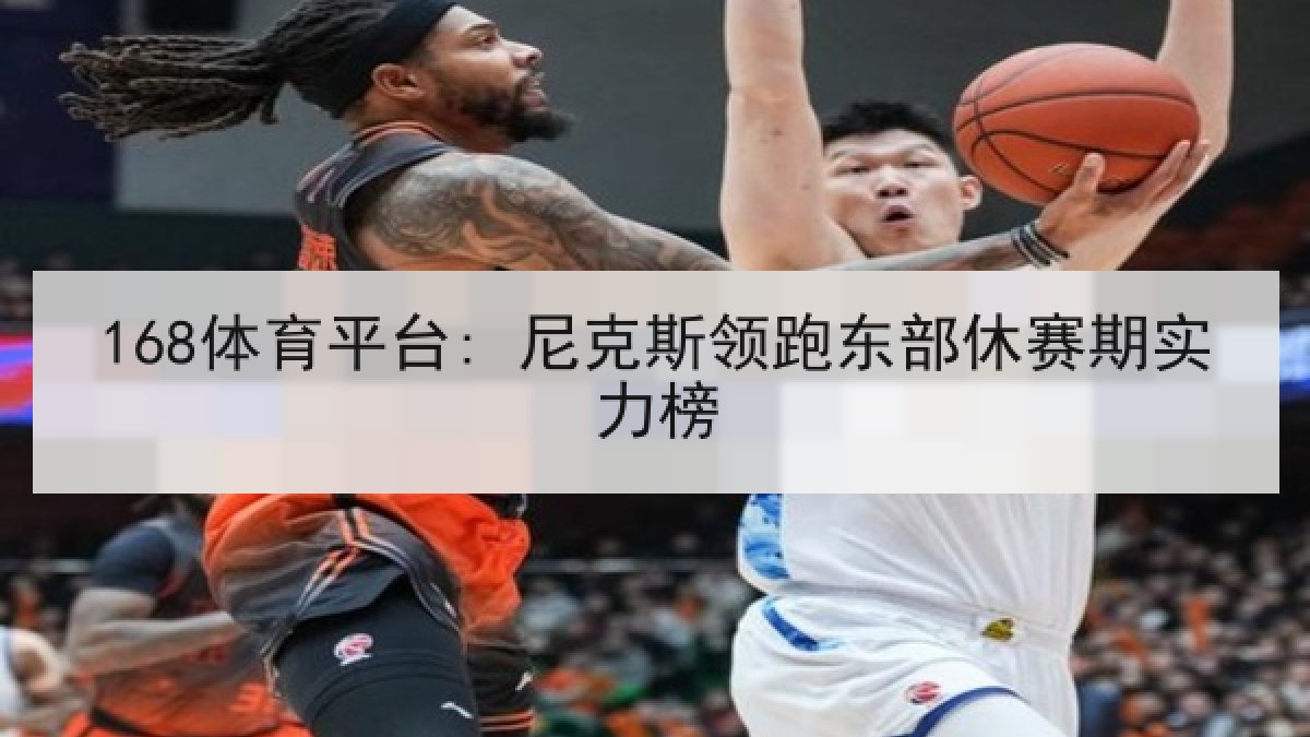 168体育平台: 尼克斯领跑东部休赛期实力榜