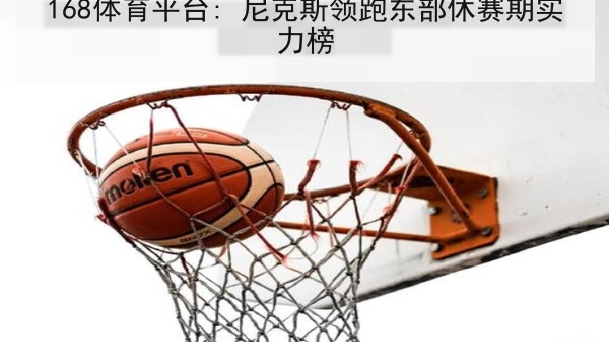 168体育平台: 尼克斯领跑东部休赛期实力榜