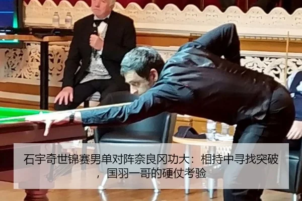 石宇奇世锦赛男单对阵奈良冈功大：相持中寻找突破，国羽一哥的硬仗考验