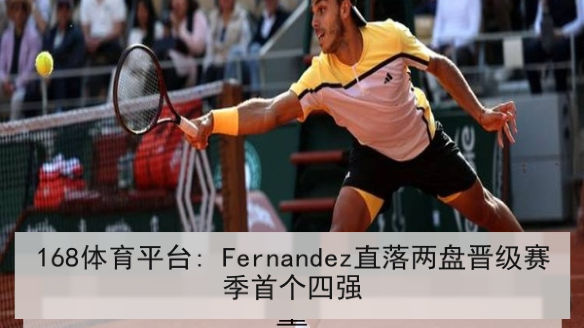 168体育平台: Fernandez直落两盘晋级赛季首个四强 168体育平台: Fernandez直落两盘晋级赛季首个四强